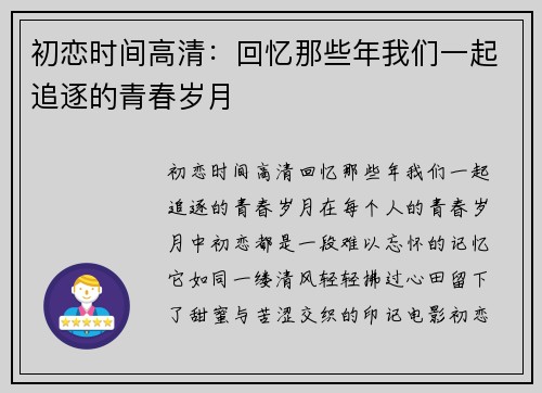初恋时间高清：回忆那些年我们一起追逐的青春岁月