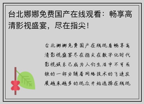 台北娜娜免费国产在线观看：畅享高清影视盛宴，尽在指尖！