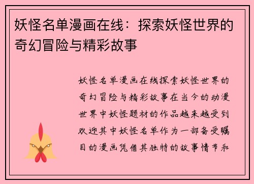 妖怪名单漫画在线：探索妖怪世界的奇幻冒险与精彩故事